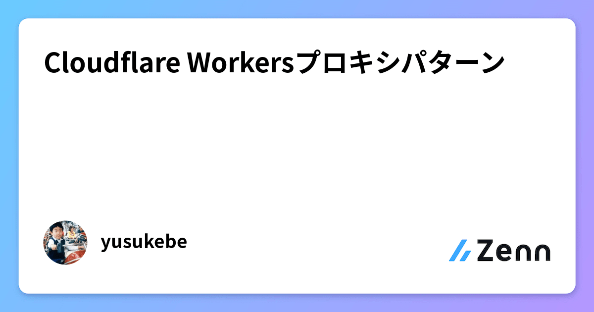 Cloudflare Workersプロキシパターン